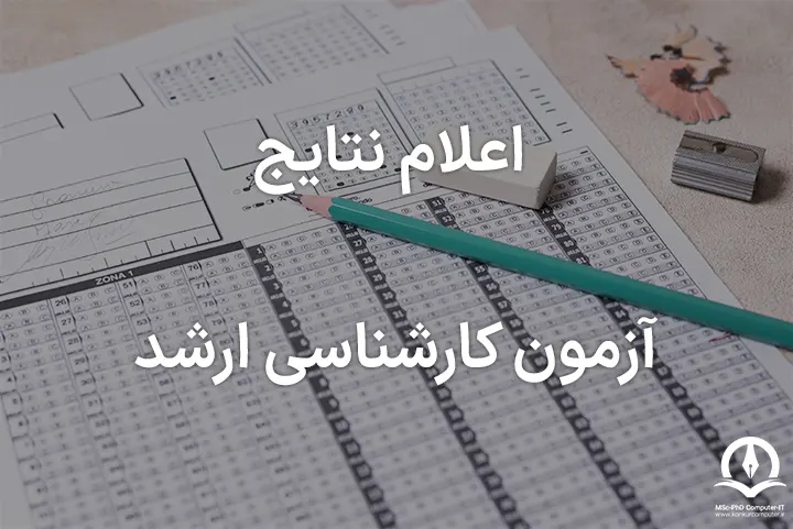 اعلام نتایج آزمون کارشناسی ارشد