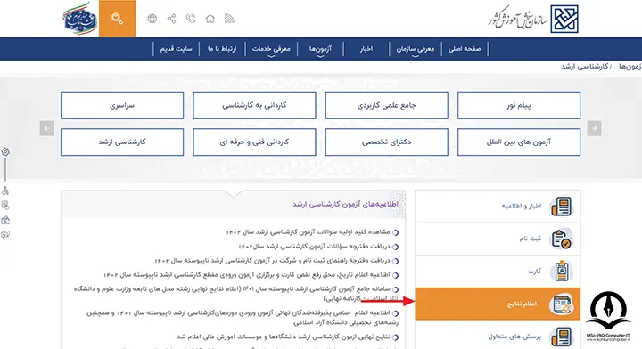 سایت سازمان سنجش - انتخاب گزینه اعلام نتایج