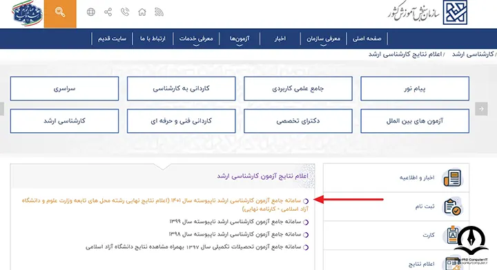 سایت سازمان سنجش - انتخاب گزینه اعلام نتایج نهایی آزمون کارشناسی ارشد ناپیوسته