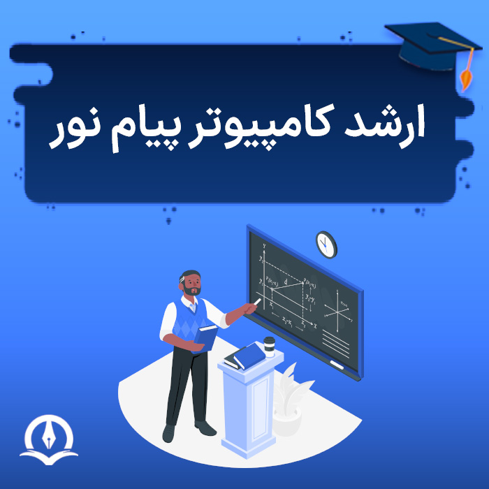 ارشد کامپیوتر پیام‌ نور