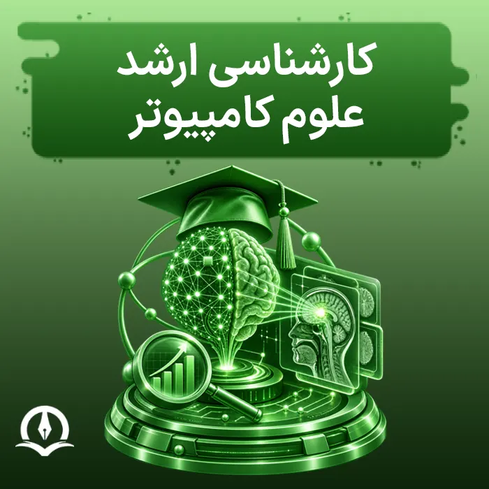 کارشناسی‌ ارشد علوم کامپیوتر