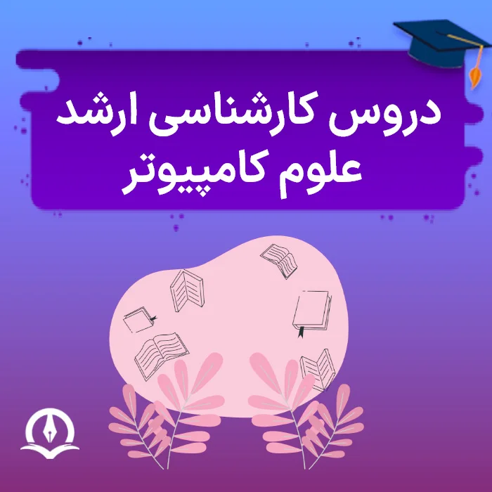 دروس کارشناسی ارشد علوم کامپیوتر