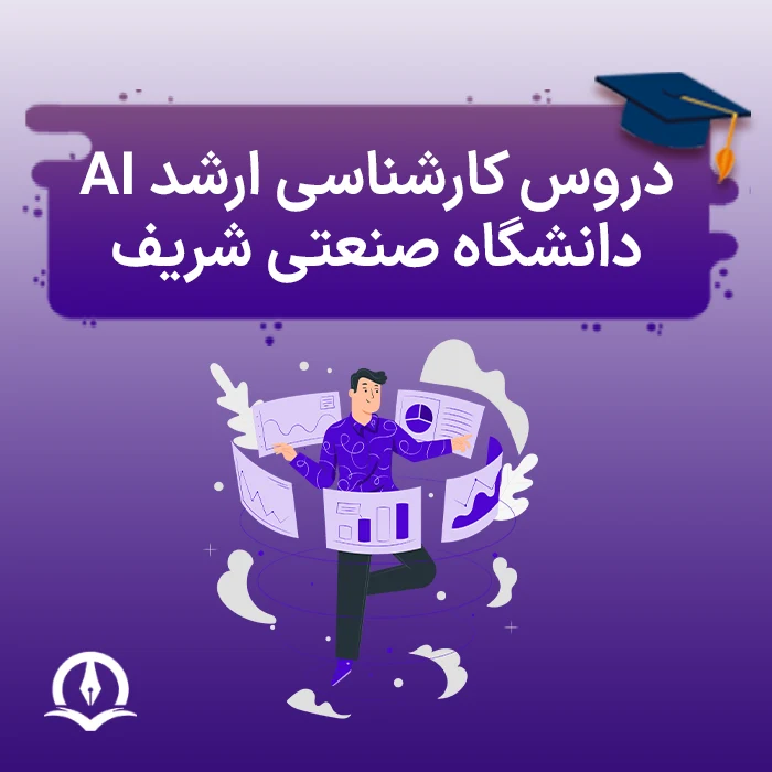 دروس کارشناسی ارشد هوش مصنوعی دانشگاه صنعتی شریف