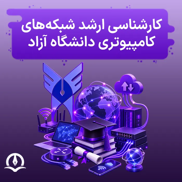 کارشناسی ارشد شبکه های کامپیوتری دانشگاه آزاد