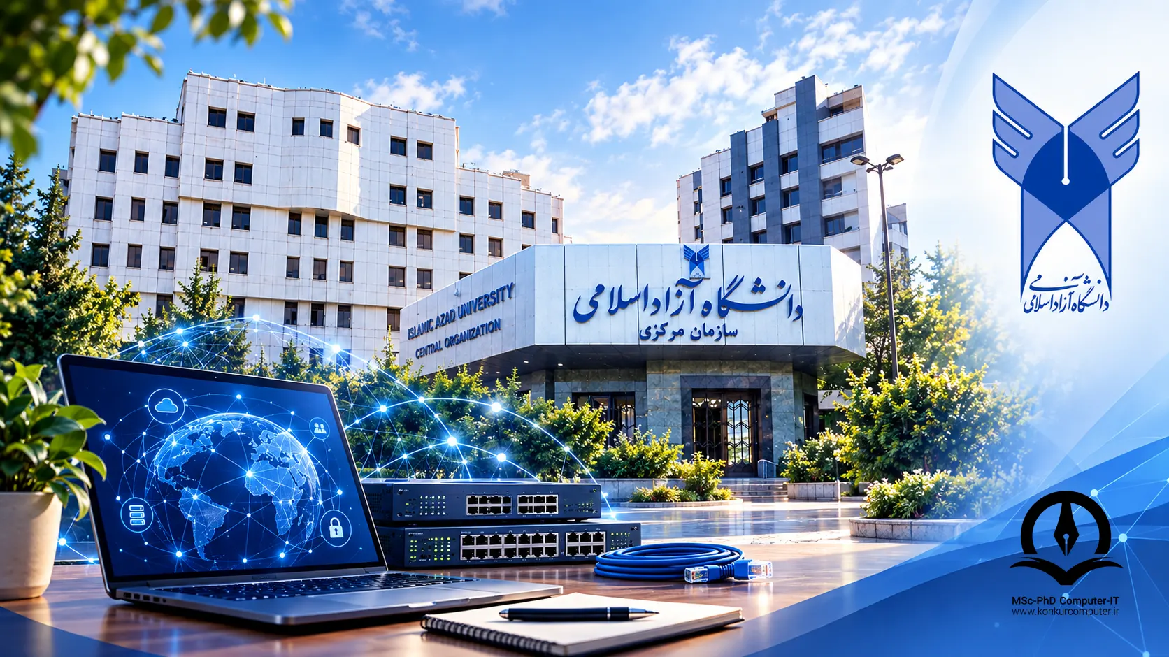 کارشناسی ارشد شبکه‌های کامپیوتری در دانشگاه آزاد اسلامی