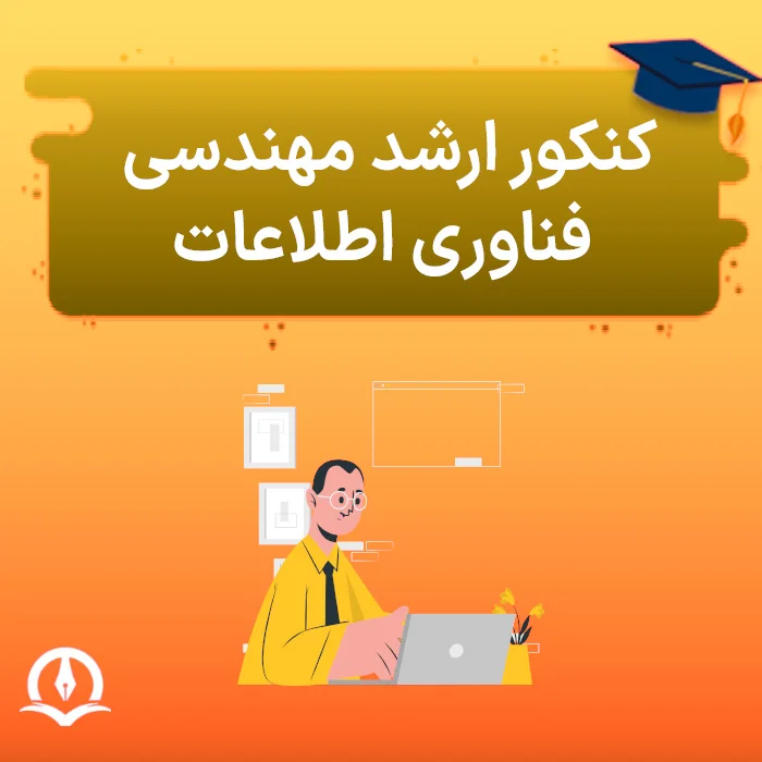 کنکور ارشد مهندسی فناوری اطلاعات (آی تی)