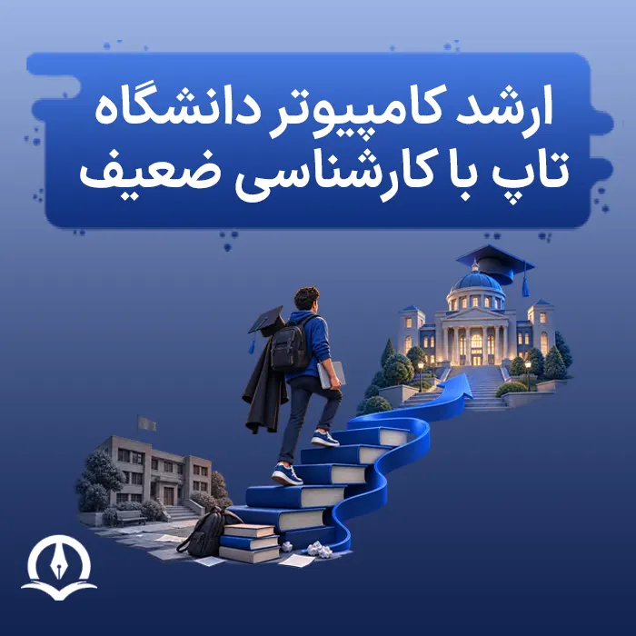 ارشد کامپیوتر دانشگاه تاپ با کارشناسی ضعیف