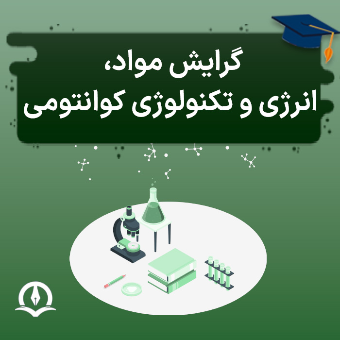 گرایش مواد انرژی و تکنولوژی کوانتومی