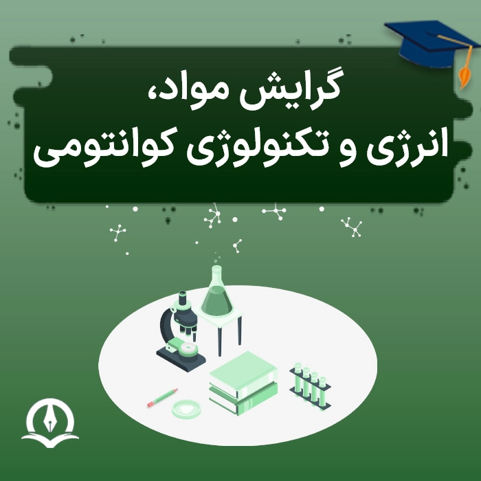 گرایش مواد، انرژی و تکنولوژی کوانتومی
