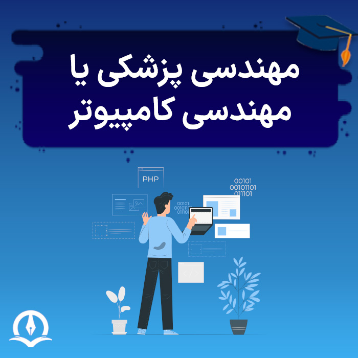 مهندسی پزشکی یا مهندسی کامپیوتر