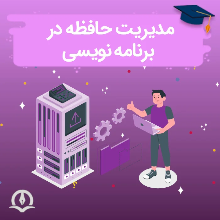 مدیریت حافظه در برنامه نویسی ⚡️ سه سطح مهم در مدیریت حافظه