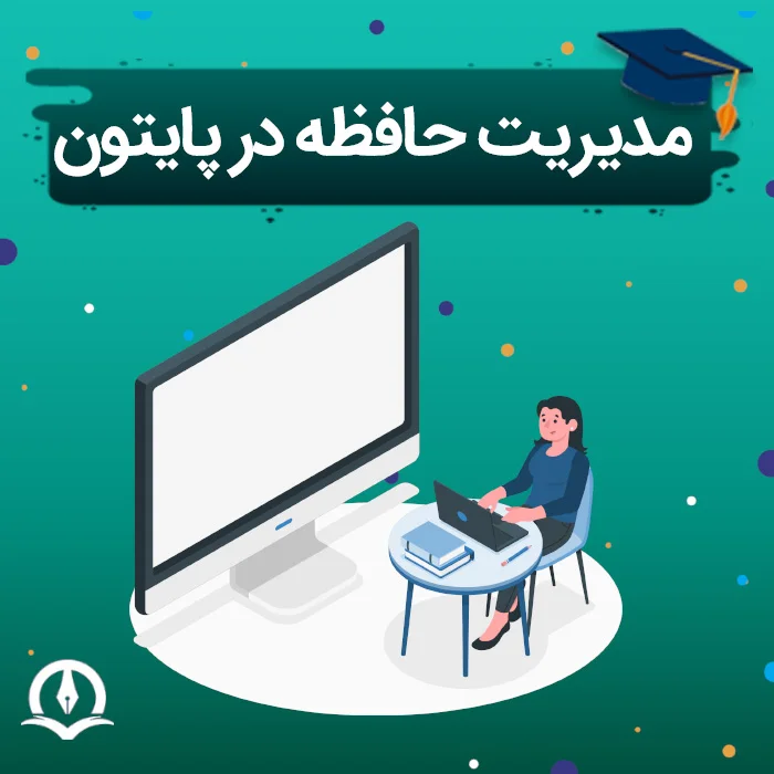 مدیریت حافظه در پایتون