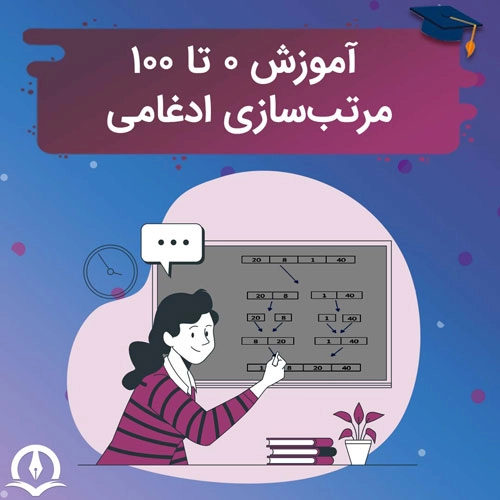 آموزش مرتب سازی ادغامی بصورت 0 تا 100