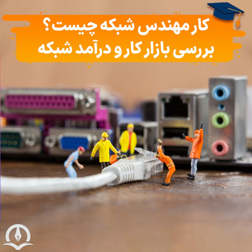 مهندسی شبکه چیست و یک مهندس شبکه چه وظایفی دارد؟