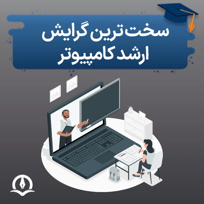 سخت ترین گرایش ارشد کامپیوتر