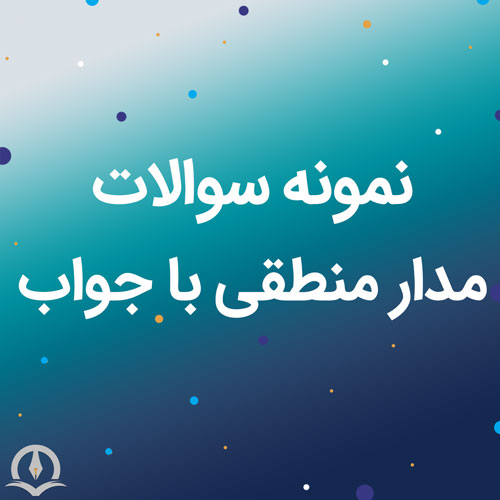 نمونه سوالات مدار منطقی