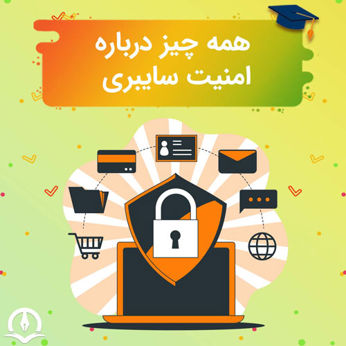 امنیت سایبری چیست