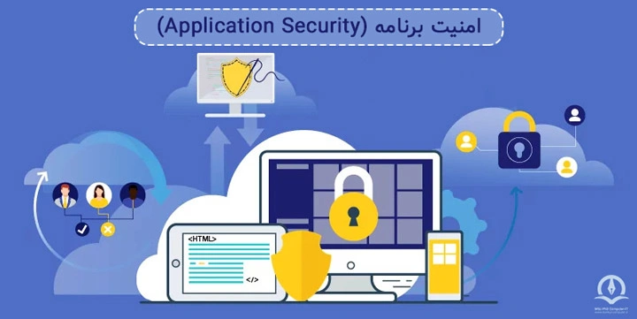 این تصویر برای نشان داده مفهوم امنیت برنامه قرار گرفته است.