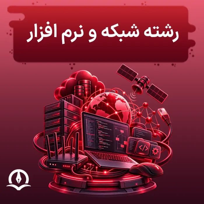 رشته شبکه و نرم‌ افزار