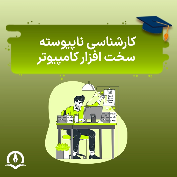کارشناسی ناپیوسته سخت افزار کامپیوتر