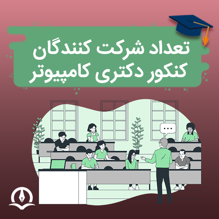 تعداد شرکت کنندگان کنکور دکتری کامپیوتر