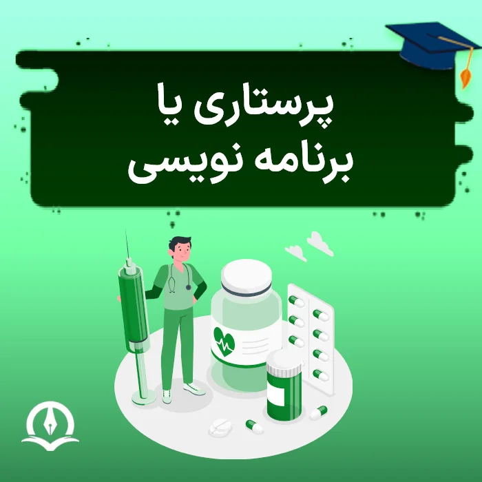 پرستاری یا برنامه نویسی