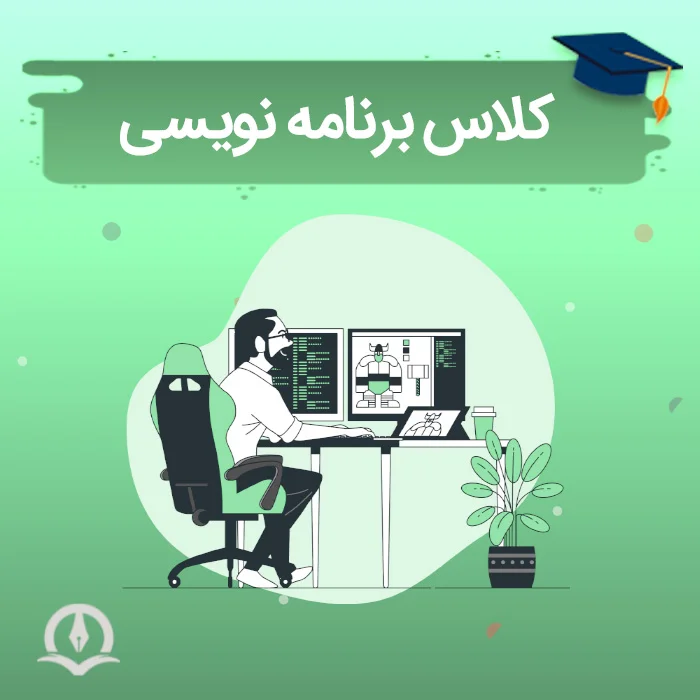 کلاس برنامه نویسی⚡️هزینه+آنلاین یا حضوری؟+معیارهای انتخاب