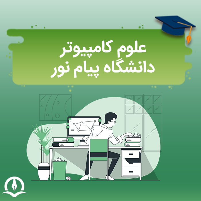 علوم کامپیوتر پیام نور