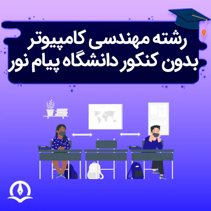 رشته‌ مهندسی کامپیوتر بدون کنکور دانشگاه پیام نور