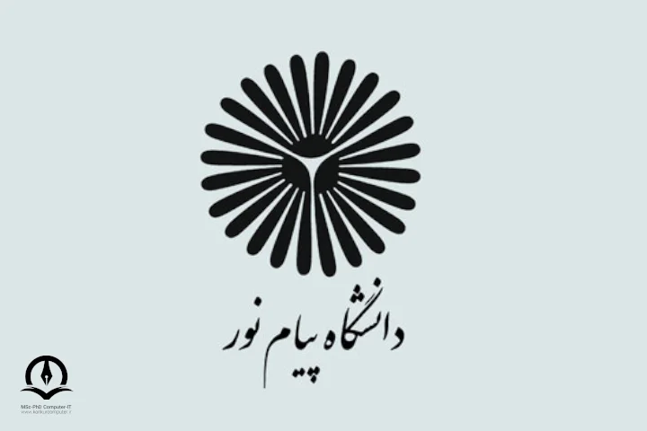 لوگوی دانشگاه پیام نور
