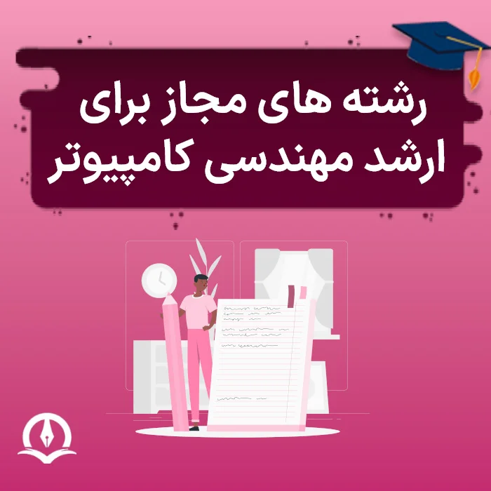 رشته های مجاز برای ارشد مهندسی کامپیوتر