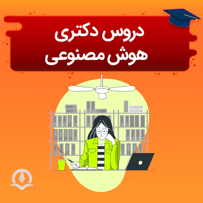 دروس دکتری هوش مصنوعی