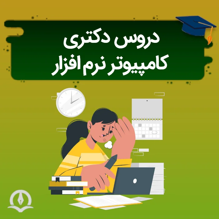 دروس دکتری نرم افزار