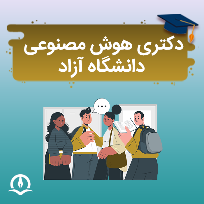 دکتری هوش مصنوعی دانشگاه آزاد