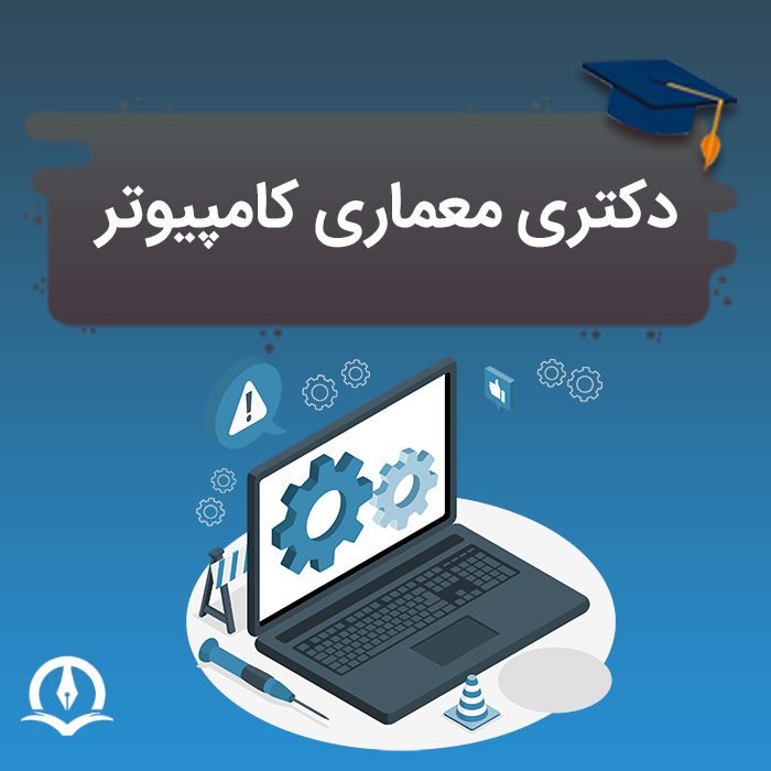 دکتری معماری کامپیوتر