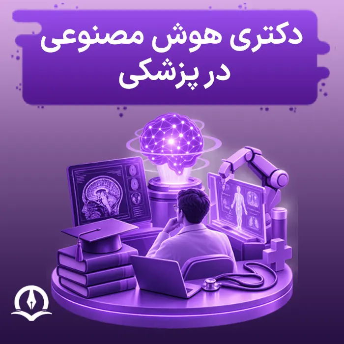 دکتری هوش مصنوعی در پزشکی چیست و چه مسیری دارد؟