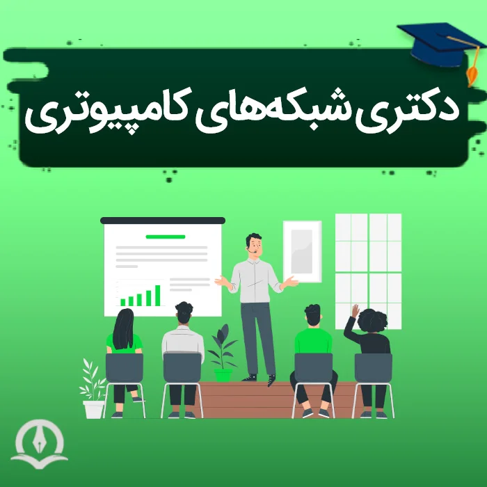 دکتری شبکه‌ های کامپیوتری