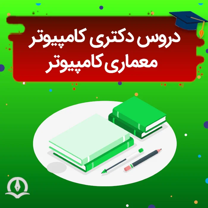 دروس دکتری کامپیوتر معماری کامپیوتر