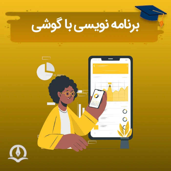 برنامه نویسی با گوشی ⚡️بهترین نرم افزارها برای این کار