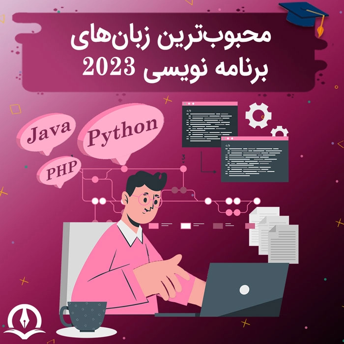معرفی محبوب ترین زبان های برنامه نویسی ۲۰۲۳