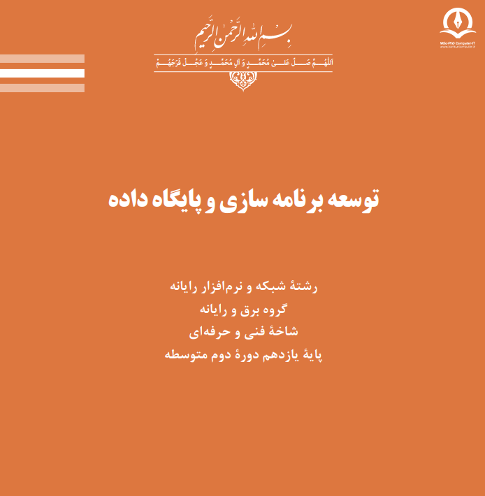 تصویری از کتاب توسعه برنامه سازی و پایگاه داده