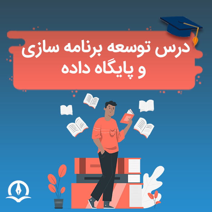 درس توسعه برنامه سازی و پایگاه داده