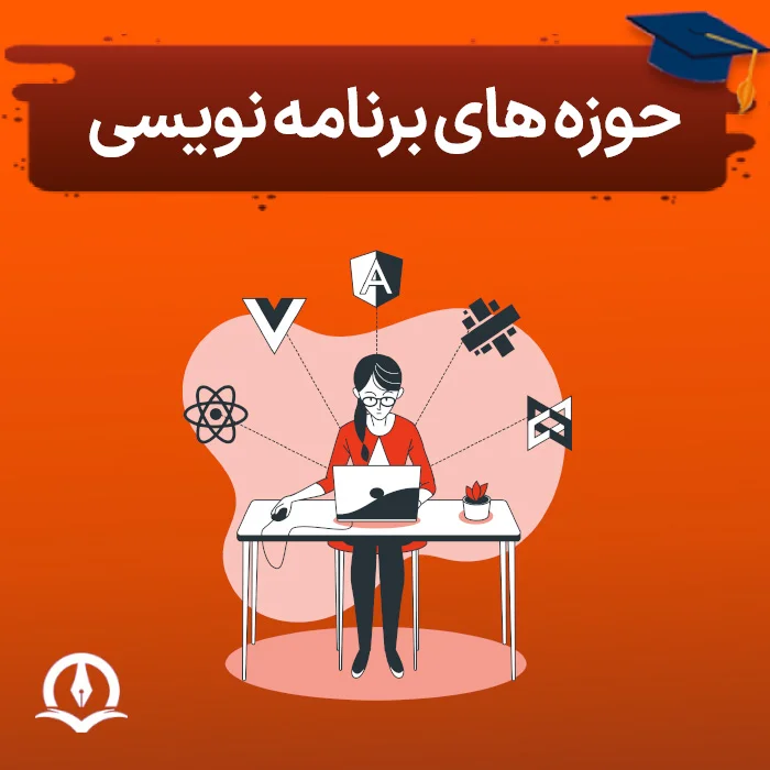 حوزه های برنامه نویسی چیست