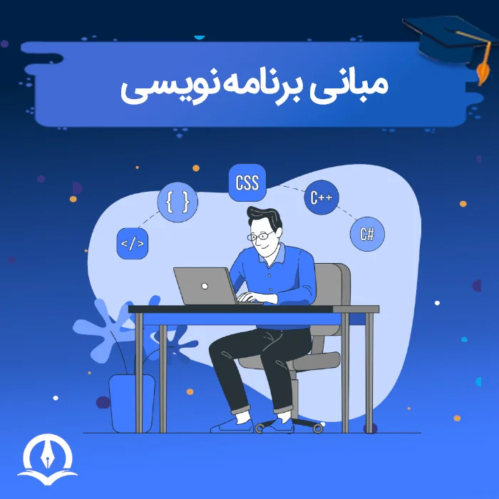 مبانی برنامه نویسی ⚡️ مبانی برنامه نویسی کامپیوتر