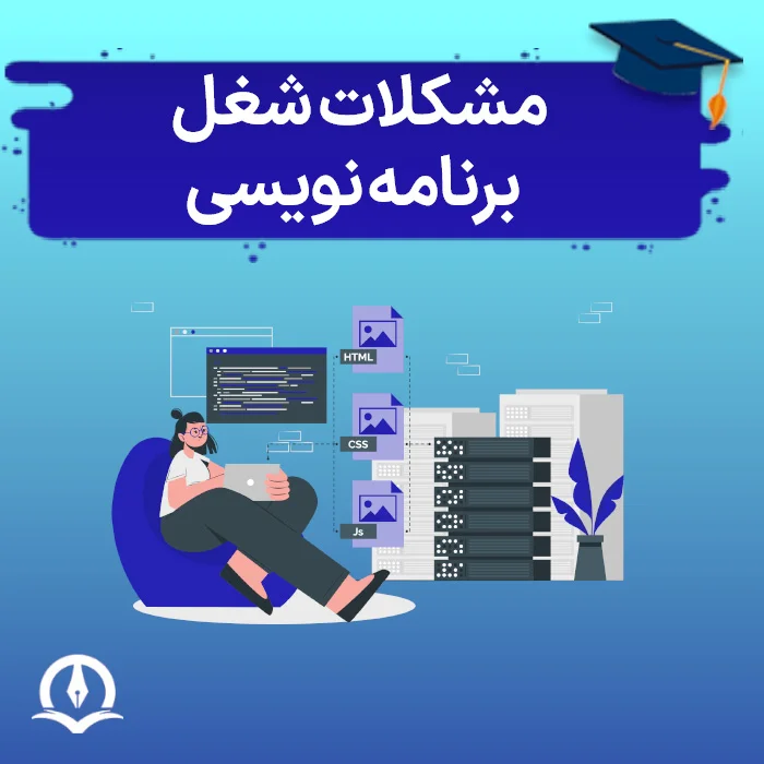 مشکلات شغل برنامه نویسی چیست