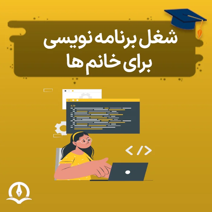 برنامه نویسی برای خانم ها