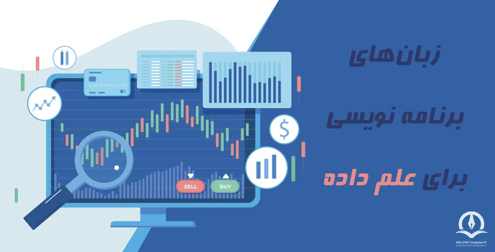 زبان‌های برنامه نویسی برای علم داده