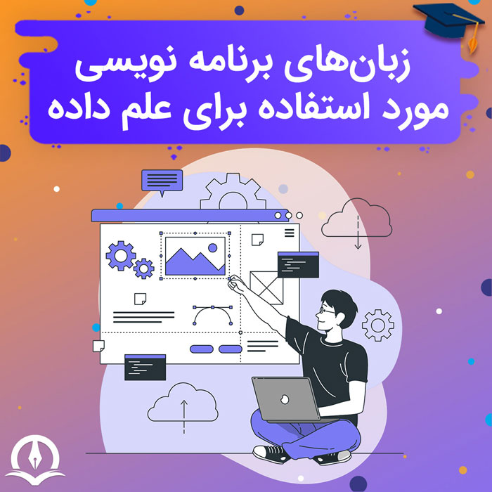 از چه زبان های برنامه نویسی برای علم داده استفاده می شود؟