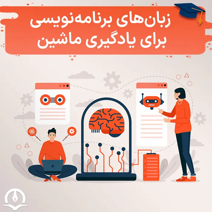 بهترین زبان برنامه نویسی برای یادگیری ماشین