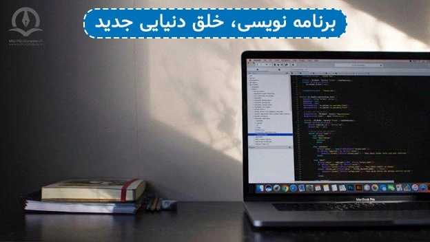 این تصویر مفهوم برنامه نویسی را منتقل می‌کند.